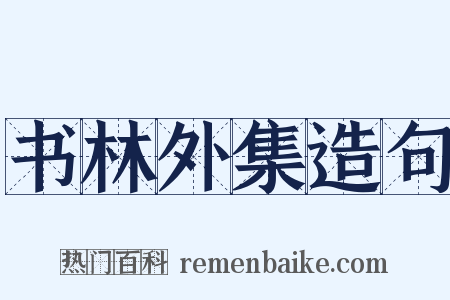 书林外集造句是什么意思的图片